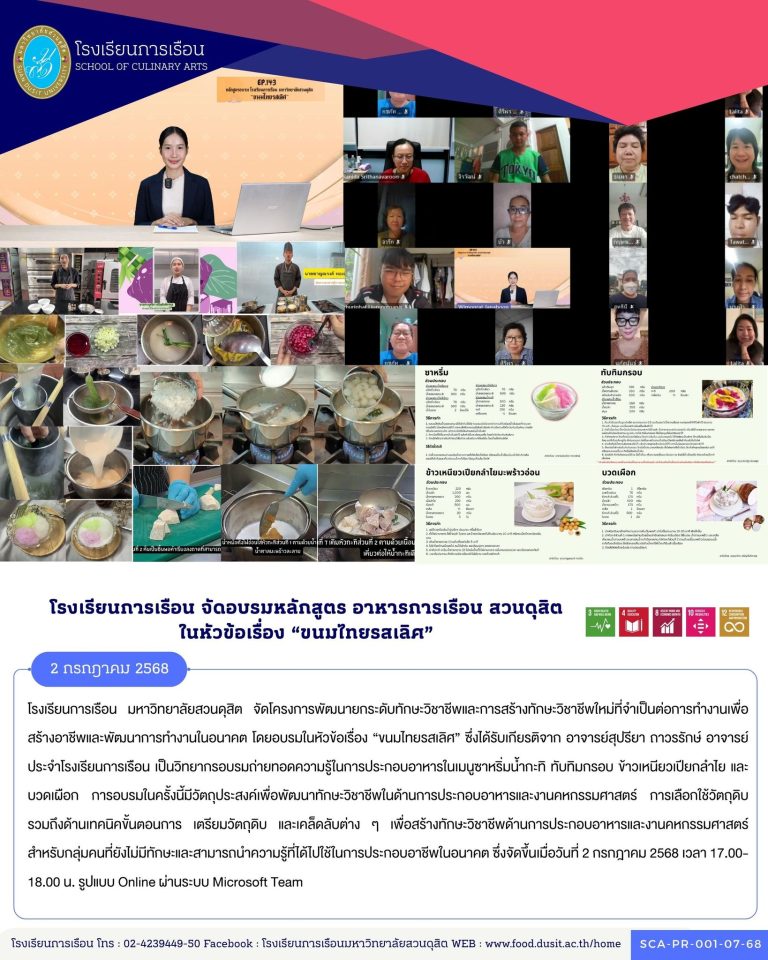 โรงเรียนการเรือน มหาวิทยาลัยสวนดุสิต จัดโครงการพัฒนายกระดับทักษะวิชาชีพและการสร้างทักษะวิชาชีพใหม่ที่จำเป็นต่อการทำงานเพื่อสร้างอาชีพและพัฒนาการทำงานในอนาคต โดยอบรมในหัวข้อเรื่อง “ขนมไทยรสเลิศ”