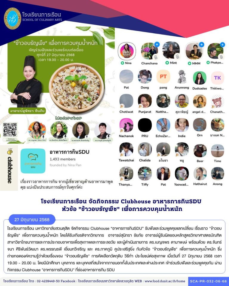 โรงเรียนการเรือน มหาวิทยาลัยสวนดุสิต จัดกิจกรรม Clubhouse “อาหารการกินSDU” รับฟังและร่วมพูดคุยแลกเปลี่ยน เรื่องราว “ข้าวอบธัญพืช”