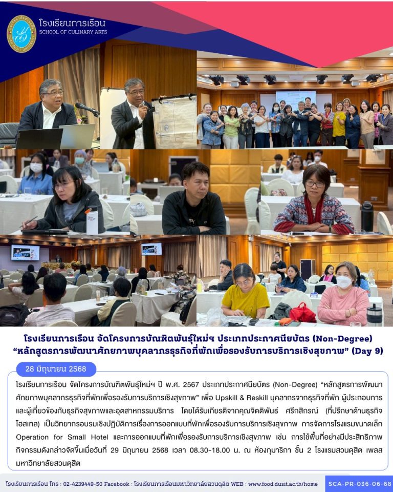 โรงเรียนการเรือน จัดโครงการบัณฑิตพันธุ์ใหม่ฯ ปี พ.ศ. 2567 ประเภทประกาศนียบัตร (Non-Degree) “หลักสูตรการพัฒนาศักยภาพบุคลากรธุรกิจที่พักเพื่อรองรับการบริการเชิงสุขภาพ” (Day 9)
