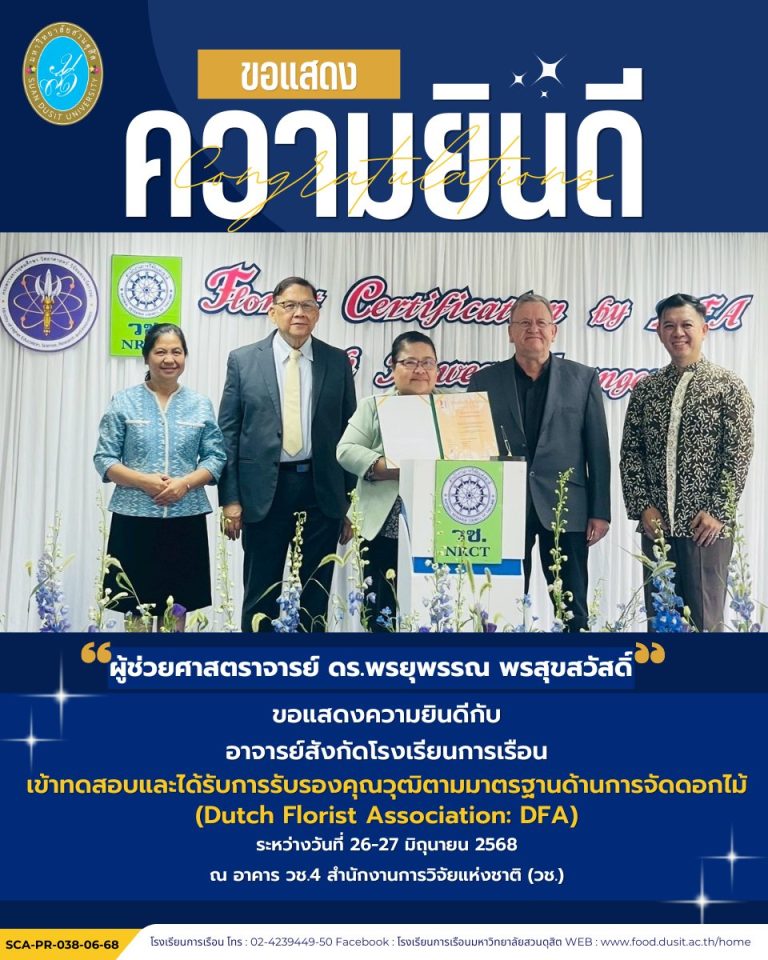 โรงเรียนการเรือน ขอแสดงความยินดีกับผู้ช่วยศาสตราจารย์ ดร.พรยุพรรณ พรสุขสวัสดิ์ ผู้ช่วยศาสตราจารย์อัครพล ไวเชียงค้า และอาจารย์อิทธิพล อเนก ธนทรัพย์ อาจารย์ประจำโรงเรียนการเรือน