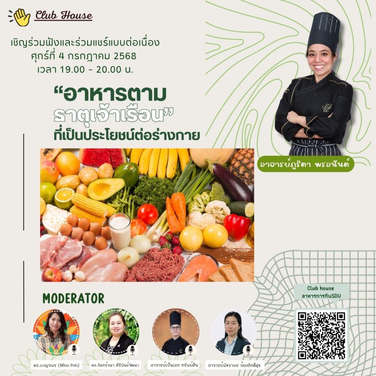 พูดคุยในหัวข้อเรื่อง “อาหารตามธาตุเจ้าเรือน” ที่เป็นประโยชน์ต่อร่างกาย