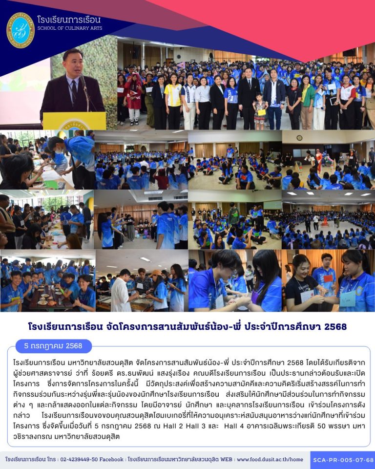 โรงเรียนการเรือน มหาวิทยาลัยสวนดุสิต จัดโครงการสานสัมพันธ์น้อง-พี่ ประจำปีการศึกษา 2568