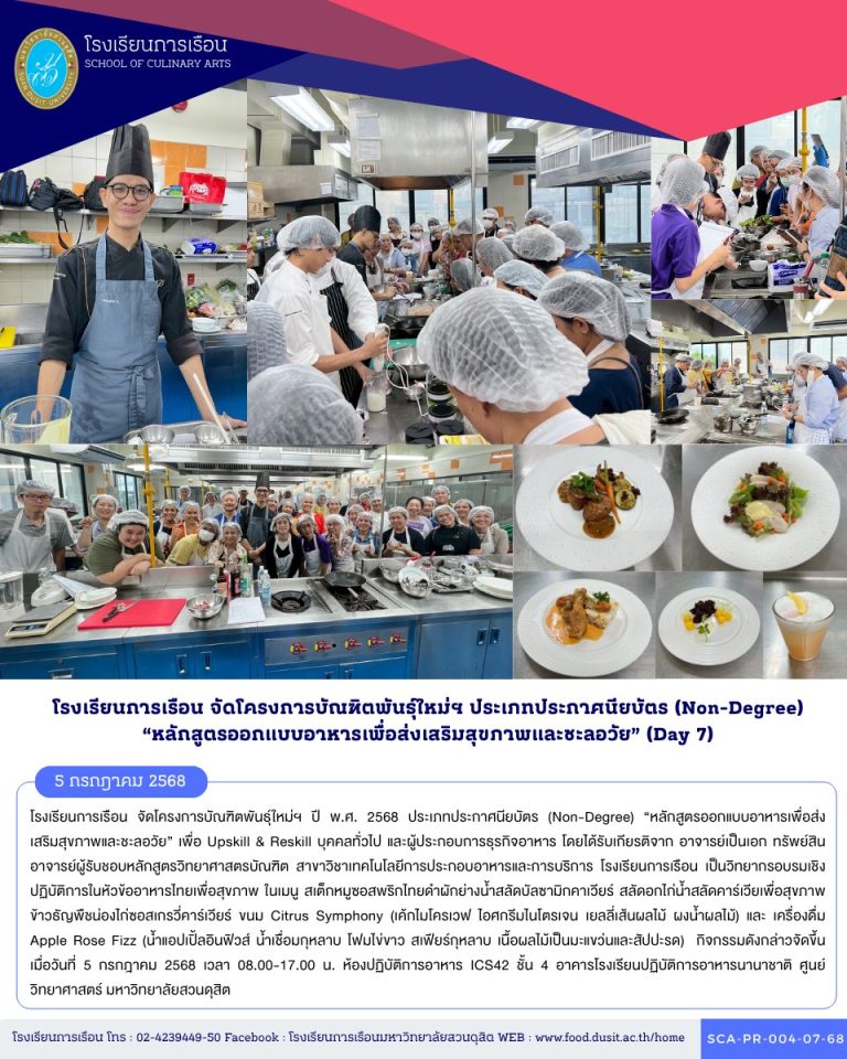 โรงเรียนการเรือน จัดโครงการบัณฑิตพันธุ์ใหม่ฯ ปี พ.ศ. 2568 ประเภทประกาศนียบัตร (Non-Degree) “หลักสูตรออกแบบอาหารเพื่อส่งเสริมสุขภาพและชะลอวัย”