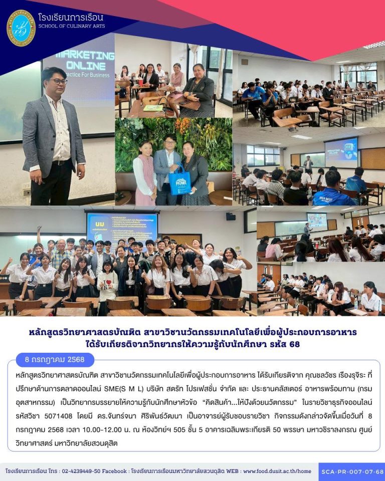 หลักสูตรวิทยาศาสตรบัณฑิต สาขาวิชานวัตกรรมเทคโนโลยีเพื่อผู้ประกอบการอาหาร ได้รับเกียรติจาก คุณชลวัชร เรืองรุจิระ ที่ปรึกษาด้านการตลาดออนไลน์ SME(S M L) บริษัท สตรัท โปรเฟสชั่น จำกัด และ ประธานคลัสเตอร์ อาหารพร้อมทาน (กรมอุตสาหกรรม) เป็นวิทยากรบรรยายให้ความรู้กับนักศึกษาหัวข้อ “คิดสินค้า…ให้ปังด้วยนวัตกรรม”