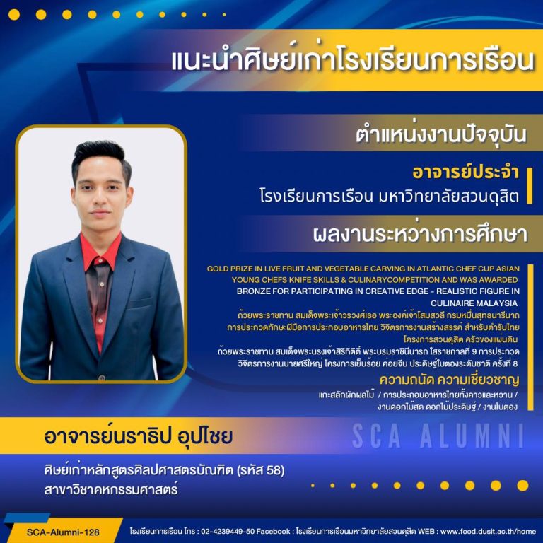 ขอแนะนำศิษย์เก่าของโรงเรียนการเรือน รหัส 58 อาจารย์นราธิป อุปไชย