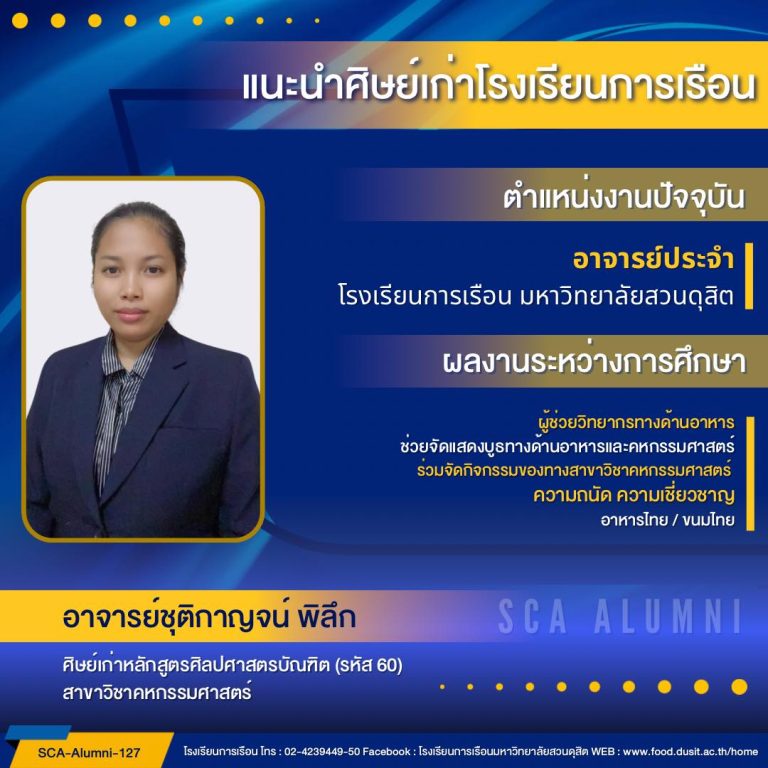 ขอแนะนำศิษย์เก่าของโรงเรียนการเรือน รหัส 60 อาจารย์ชุติกาญจน์ พิลึก