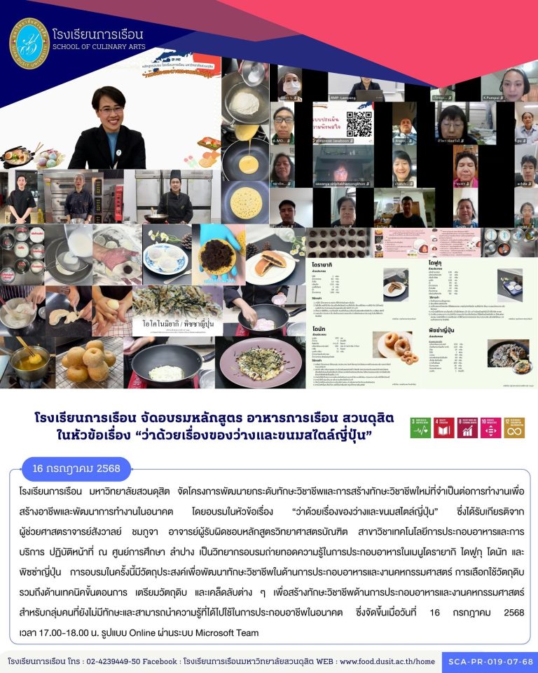 โรงเรียนการเรือน มหาวิทยาลัยสวนดุสิต จัดโครงการพัฒนายกระดับทักษะวิชาชีพและการสร้างทักษะวิชาชีพใหม่ที่จำเป็นต่อการทำงานเพื่อสร้างอาชีพและพัฒนาการทำงานในอนาคต โดยอบรมในหัวข้อเรื่อง “ว่าด้วยเรื่องของว่างและขนมสไตล์ญี่ปุ่น”