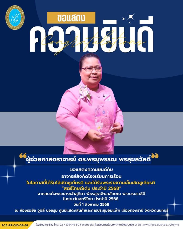 ขอแสดงความยินดีกับ ผู้ช่วยศาสตราจารย์ ดร.พรยุพรรณ พรสุขสวัสดิ์