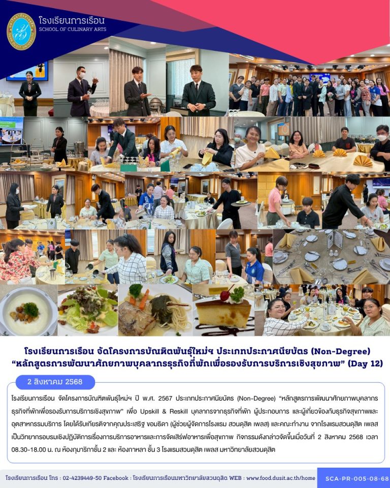 โรงเรียนการเรือน จัดโครงการบัณฑิตพันธุ์ใหม่ฯ ปี พ.ศ. 2567 ประเภทประกาศนียบัตร (Non-Degree) “หลักสูตรการพัฒนาศักยภาพบุคลากรธุรกิจที่พักเพื่อรองรับการบริการเชิงสุขภาพ” (Day 12)