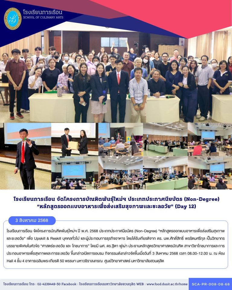 โรงเรียนการเรือน จัดโครงการบัณฑิตพันธุ์ใหม่ฯ ปี พ.ศ. 2568 ประเภทประกาศนียบัตร (Non-Degree) “หลักสูตรออกแบบอาหารเพื่อส่งเสริมสุขภาพและชะลอวัย” เพื่อ Upskill & Reskill บุคคลทั่วไป และผู้ประกอบการธุรกิจอาหาร (Day 12)