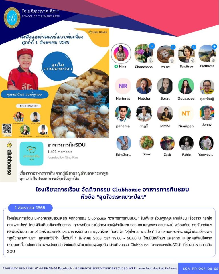 โรงเรียนการเรือน มหาวิทยาลัยสวนดุสิต จัดกิจกรรม Clubhouse “อาหารการกินSDU” รับฟังและร่วมพูดคุยแลกเปลี่ยน เรื่องราว “สุดใจกระเพาะปลา”