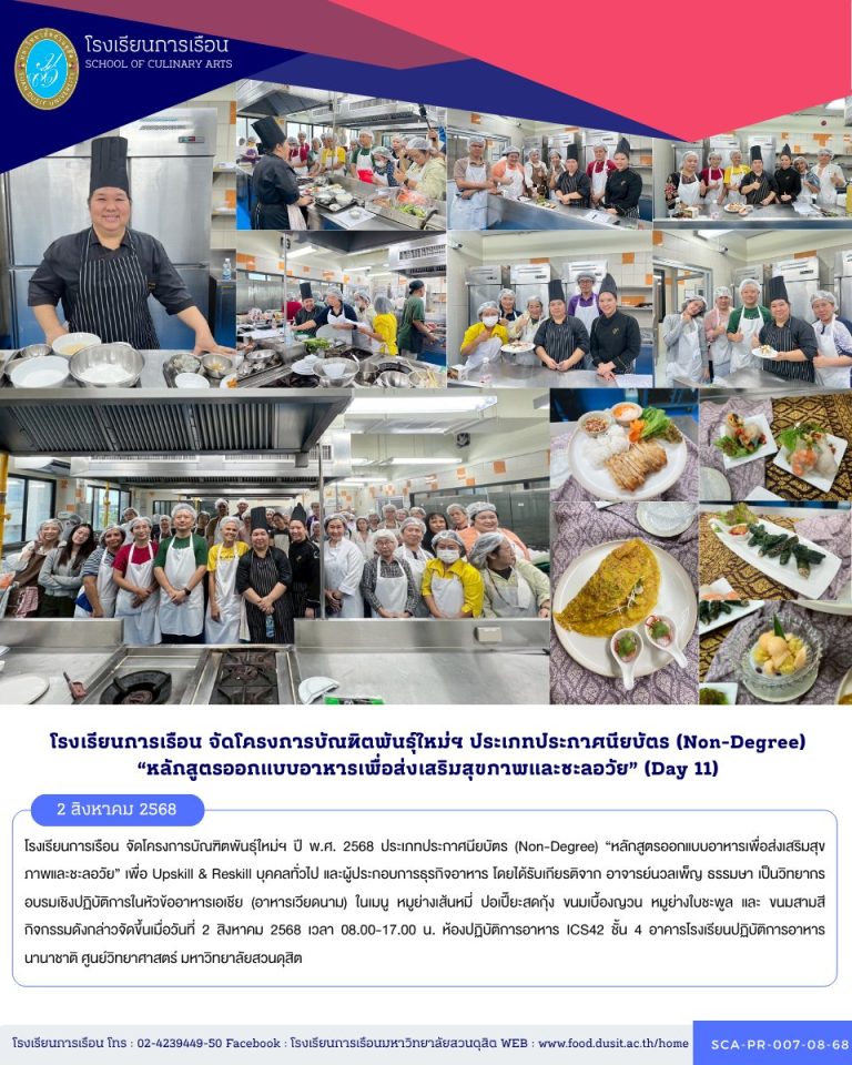 โรงเรียนการเรือน จัดโครงการบัณฑิตพันธุ์ใหม่ฯ ปี พ.ศ. 2568 ประเภทประกาศนียบัตร (Non-Degree) “หลักสูตรออกแบบอาหารเพื่อส่งเสริมสุขภาพและชะลอวัย” (Day 11)
