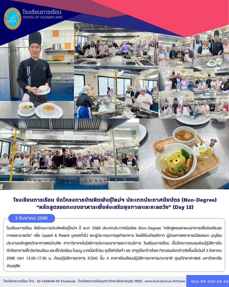 โรงเรียนการเรือน จัดโครงการบัณฑิตพันธุ์ใหม่ฯ ปี พ.ศ. 2568 ประเภทประกาศนียบัตร (Non-Degree) “หลักสูตรออกแบบอาหารเพื่อส่งเสริมสุขภาพและชะลอวัย” เพื่อ Upskill & Reskill บุคคลทั่วไป และผู้ประกอบการธุรกิจอาหาร