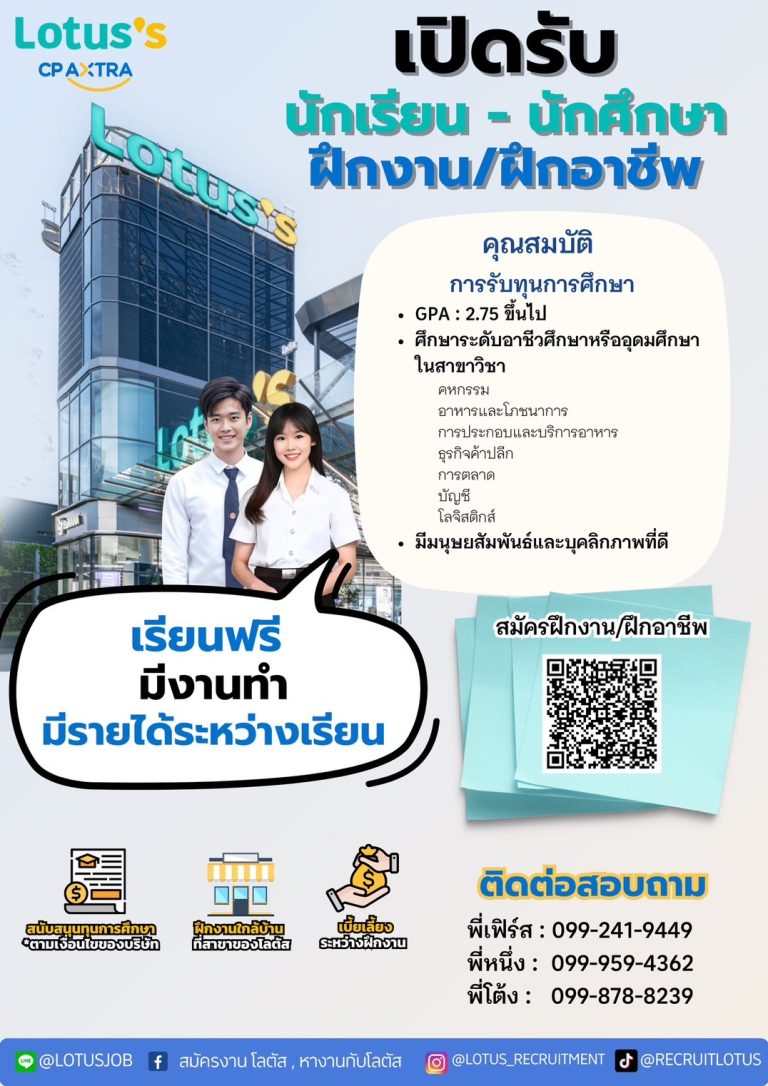 ข่าวดี! โลตัสเปิดรับนักเรียน-นักศึกษา ฝึกงาน/ฝึกอาชีพ