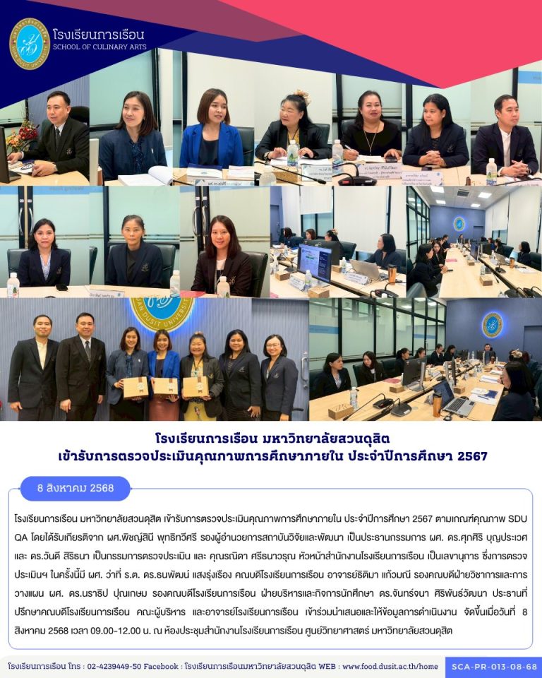 โรงเรียนการเรือน มหาวิทยาลัยสวนดุสิต เข้ารับการตรวจประเมินคุณภาพการศึกษาภายใน ประจำปีการศึกษา 2567 ตามเกณฑ์คุณภาพ SDU QA