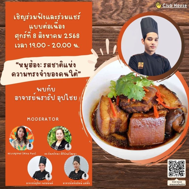  พูดคุยในหัวข้อเรื่อง “หมูฮ้อง: รสชาติแห่งความทรงจำของคนใต้”