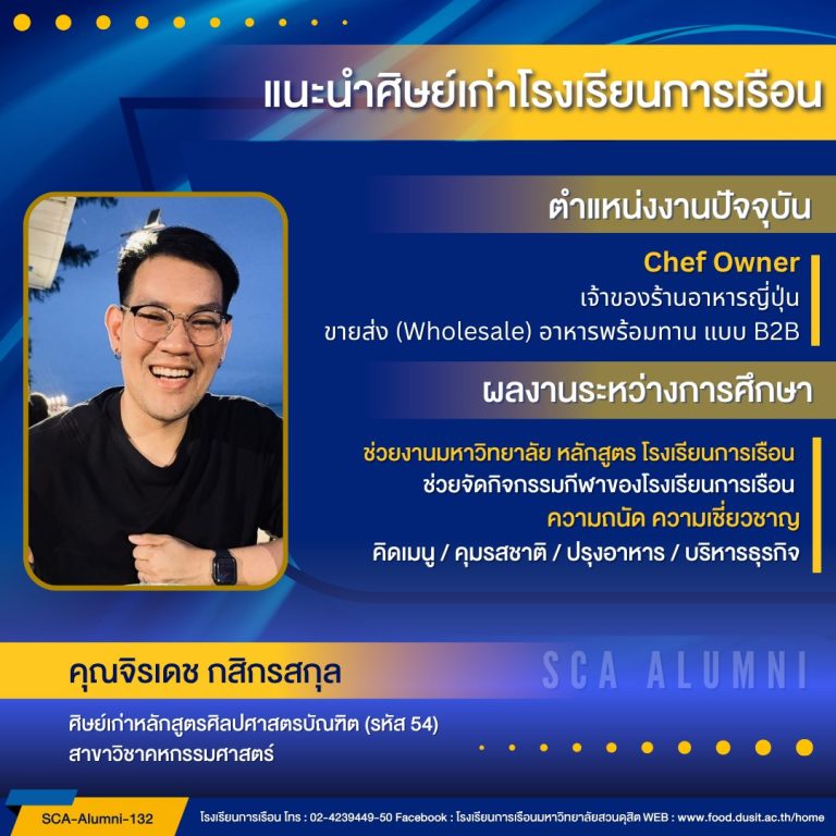 ขอแนะนำศิษย์เก่าของโรงเรียนการเรือน รหัส 54 คุณจิรเดช กสิกรสกุล