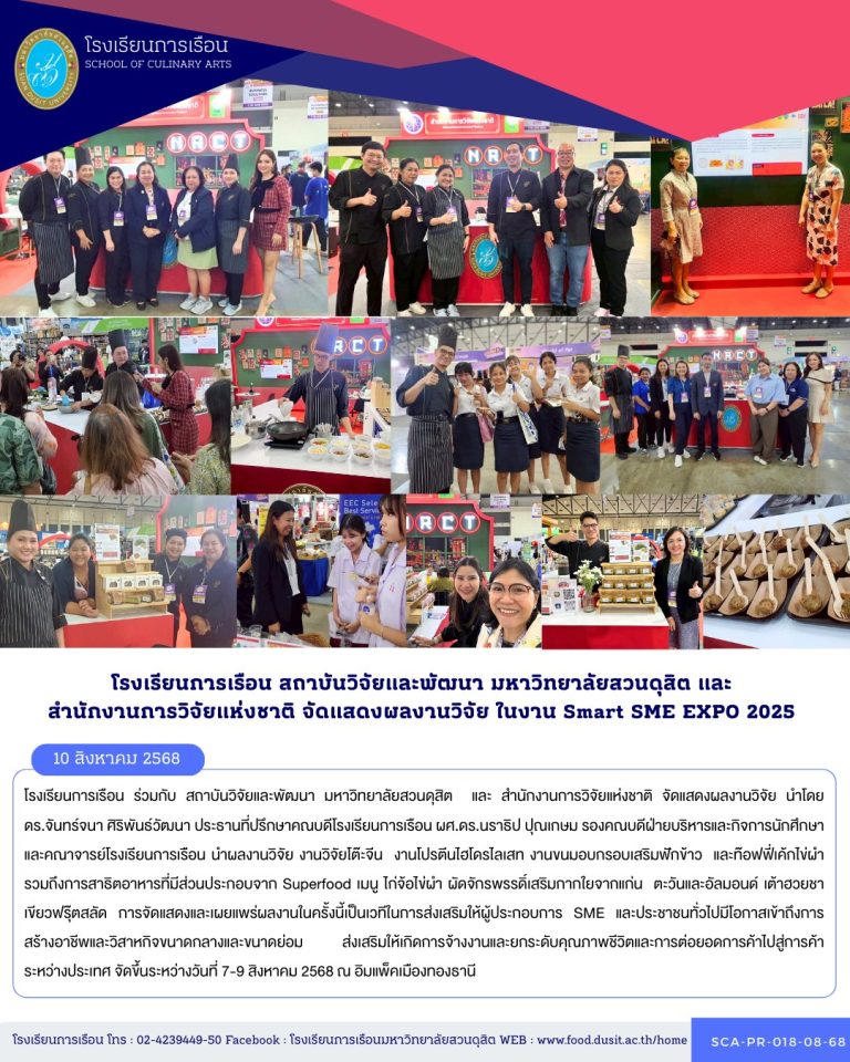 โรงเรียนการเรือน ร่วมกับ สถาบันวิจัยและพัฒนา มหาวิทยาลัยสวนดุสิต และ สำนักงานการวิจัยแห่งชาติ จัดแสดงผลงานวิจัย