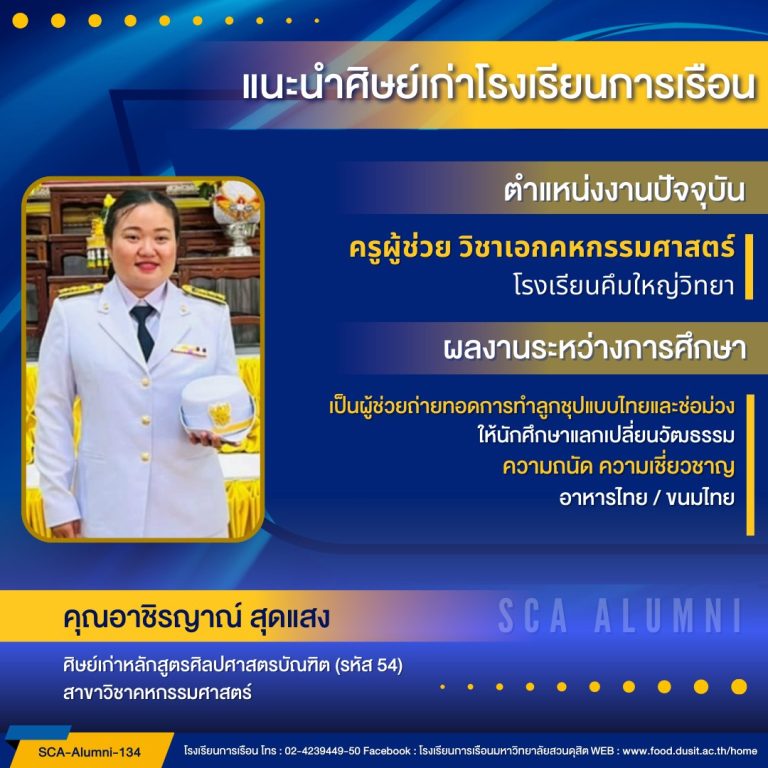 แนะนำศิษย์เก่าของโรงเรียนการเรือน รหัส 54 คุณอาชิรญาณ์ สุดแสง