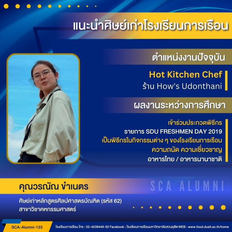 แนะนำศิษย์เก่าของโรงเรียนการเรือน รหัส 62 คุณวรณัณ ขำเนตร