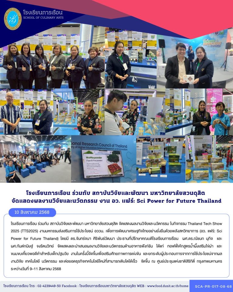 โรงเรียนการเรือน ร่วมกับ สถาบันวิจัยและพัฒนา มหาวิทยาลัยสวนดุสิต จัดแสดงผลงานวิจัยและนวัตกรรม ในกิจกรรม Thailand Tech Show 2025 (TTS2025) งานมหกรรมส่งเสริมการใช้ประโยชน์ อววน.