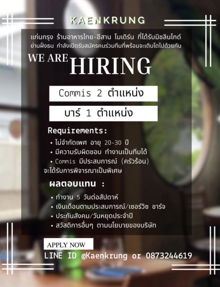 แก่นกรุง กำลังเปิดรับสมัครพนักงานร่วมทีม!