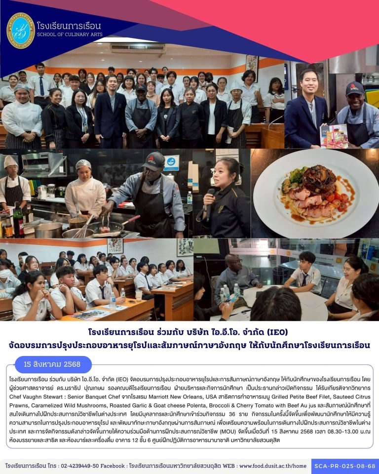 โรงเรียนการเรือน ร่วมกับ บริษัท ไอ.อี.โอ. จำกัด (IEO) จัดอบรมการปรุงประกอบอาหารยุโรปและการสัมภาษณ์ภาษาอังกฤษ ให้กับนักศึกษาของโรงเรียนการเรือน