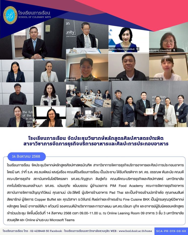 ประชุมวิพากษ์หลักสูตรศิลปศาสตรบัณฑิต สาขาวิชาการจัดการธุรกิจบริการอาหารและศิลปะการประกอบอาหาร