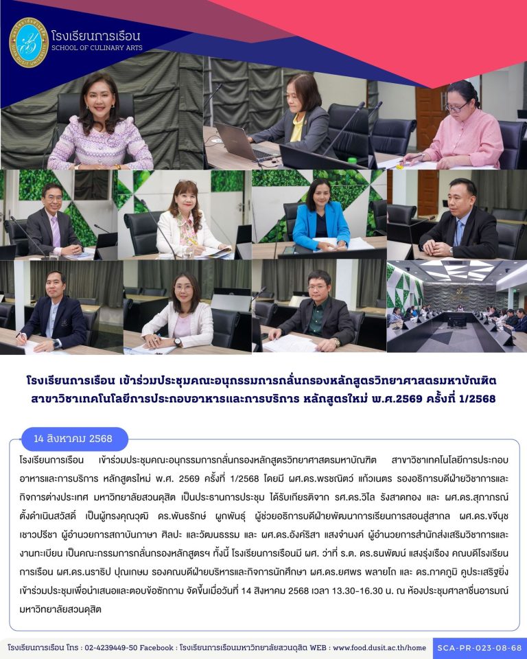ประชุมคณะอนุกรรมการกลั่นกรองหลักสูตรวิทยาศาสตรมหาบัณฑิต สาขาวิชาเทคโนโลยีการประกอบอาหารและการบริการ หลักสูตรใหม่ พ.ศ. 2569 ครั้งที่ 1/2568