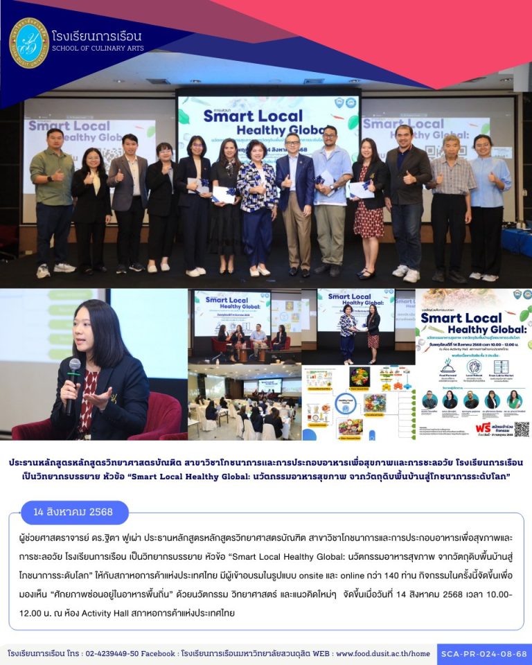 ผู้ช่วยศาสตราจารย์ ดร.ฐิตา ฟูเผ่า ประธานหลักสูตรวิทยาศาสตรบัณฑิต สาขาวิชาโภชนาการและการประกอบอาหารเพื่อสุขภาพและการชะลอวัย โรงเรียนการเรือน เป็นวิทยากรบรรยาย หัวข้อ “Smart Local Healthy Global: นวัตกรรมอาหารสุขภาพ จากวัตถุดิบพื้นบ้านสู่โภชนาการระดับโลก”