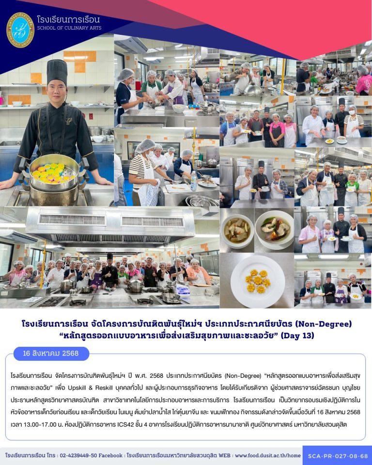 โรงเรียนการเรือน จัดโครงการบัณฑิตพันธุ์ใหม่ฯ ปี พ.ศ. 2568 ประเภทประกาศนียบัตร (Non-Degree) “หลักสูตรออกแบบอาหารเพื่อส่งเสริมสุขภาพและชะลอวัย” (Day 13)