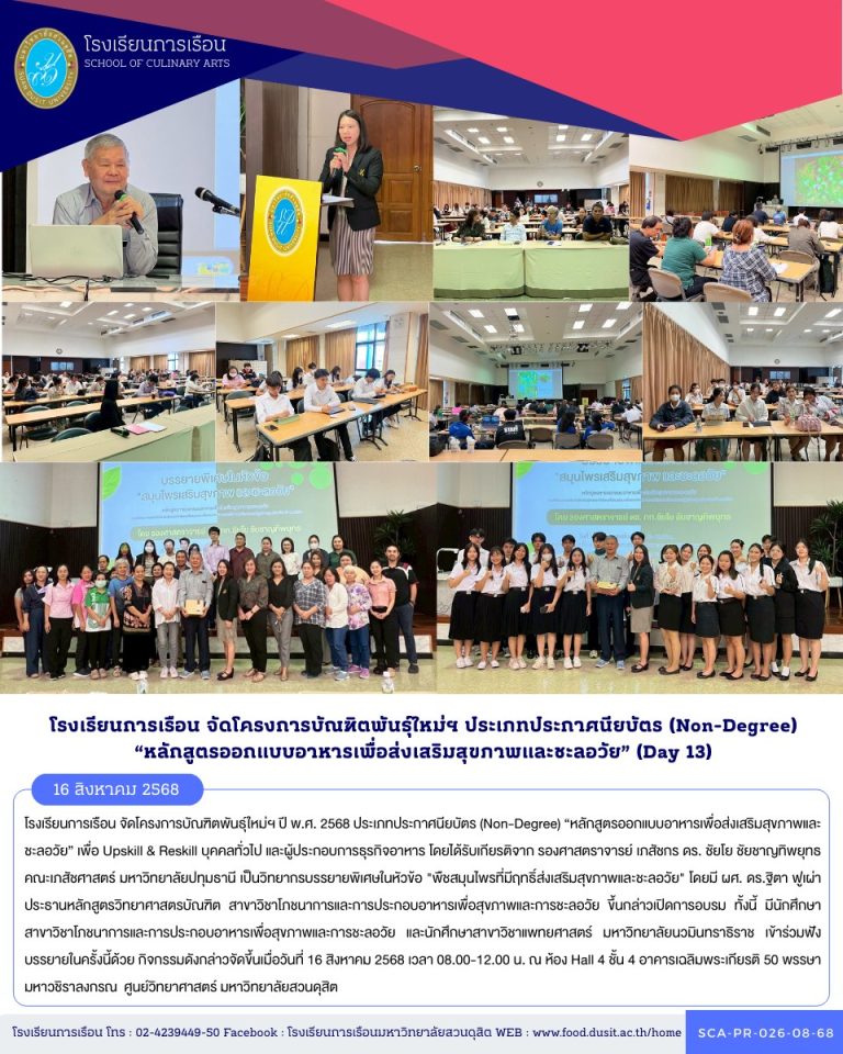 โรงเรียนการเรือน จัดโครงการบัณฑิตพันธุ์ใหม่ฯ ปี พ.ศ. 2568 ประเภทประกาศนียบัตร (Non-Degree) “หลักสูตรออกแบบอาหารเพื่อส่งเสริมสุขภาพและชะลอวัย” (Day 13)