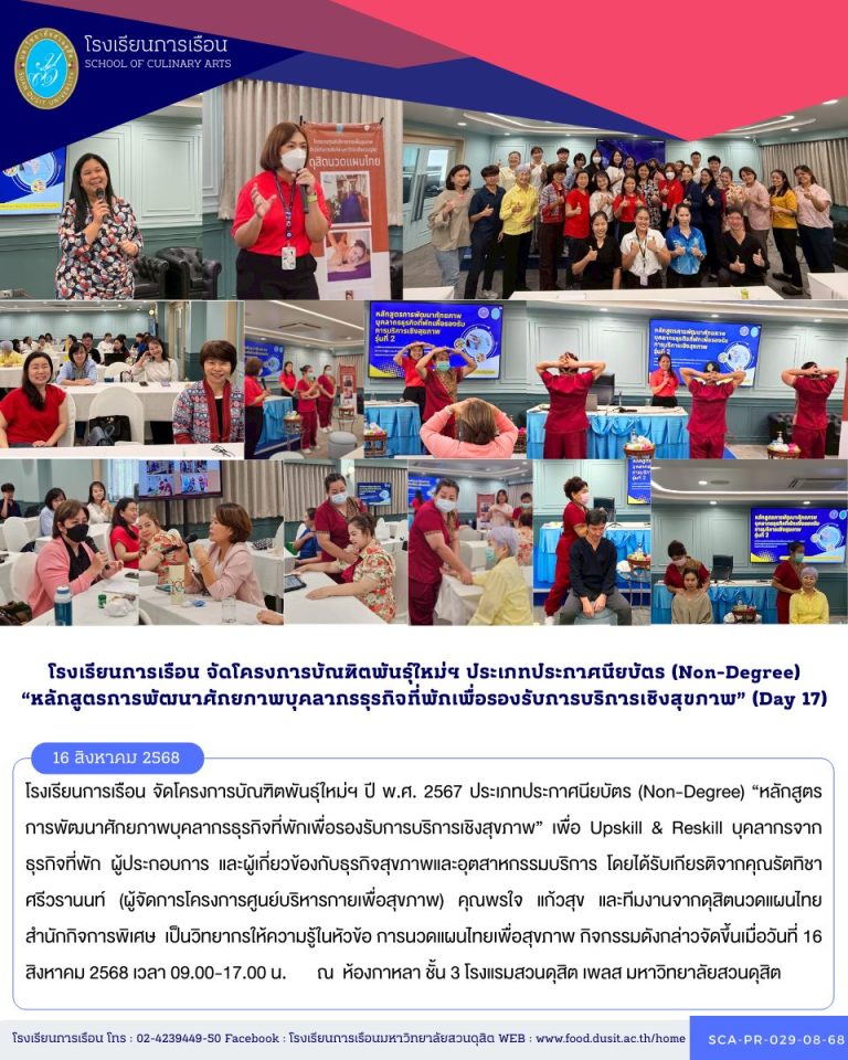โรงเรียนการเรือน จัดโครงการบัณฑิตพันธุ์ใหม่ฯ ปี พ.ศ. 2567 ประเภทประกาศนียบัตร (Non-Degree) “หลักสูตรการพัฒนาศักยภาพบุคลากรธุรกิจที่พักเพื่อรองรับการบริการเชิงสุขภาพ” (Day 17)