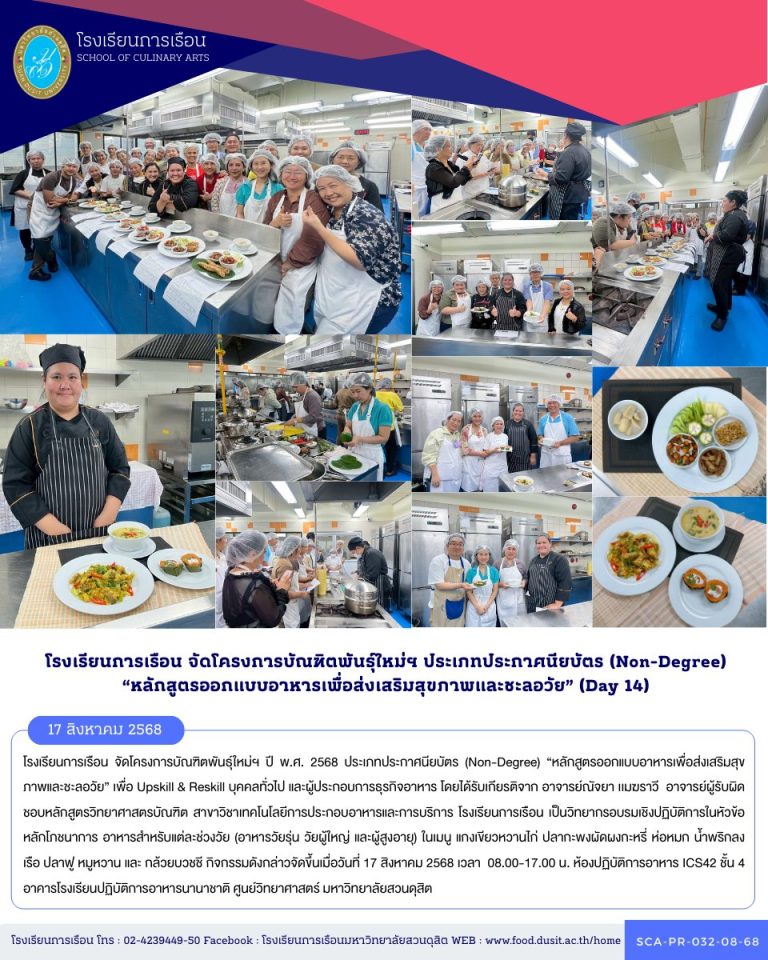 โรงเรียนการเรือน จัดโครงการบัณฑิตพันธุ์ใหม่ฯ ปี พ.ศ. 2568 ประเภทประกาศนียบัตร (Non-Degree) “หลักสูตรออกแบบอาหารเพื่อส่งเสริมสุขภาพและชะลอวัย” (Day 14)