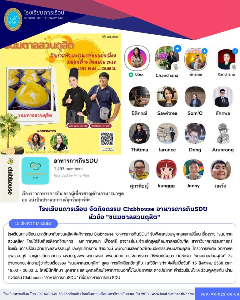 โรงเรียนการเรือน มหาวิทยาลัยสวนดุสิต จัดกิจกรรม Clubhouse “อาหารการกินSDU” รับฟังและร่วมพูดคุยแลกเปลี่ยน เรื่องราว “ขนมตาลสวนดุสิต”