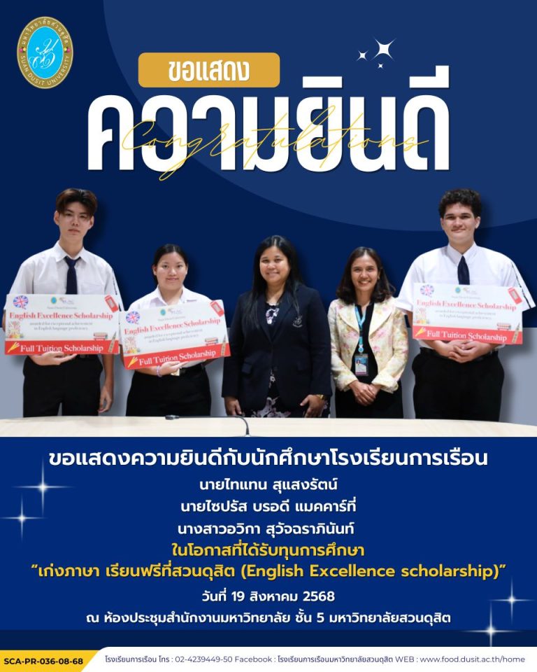 ขอแสดงความยินดีกับนักศึกษาที่ได้รับทุนการศึกษา “เก่งภาษา เรียนฟรีที่สวนดุสิต (English Excellence Scholarship)” ประจําปีการศึกษา 2568