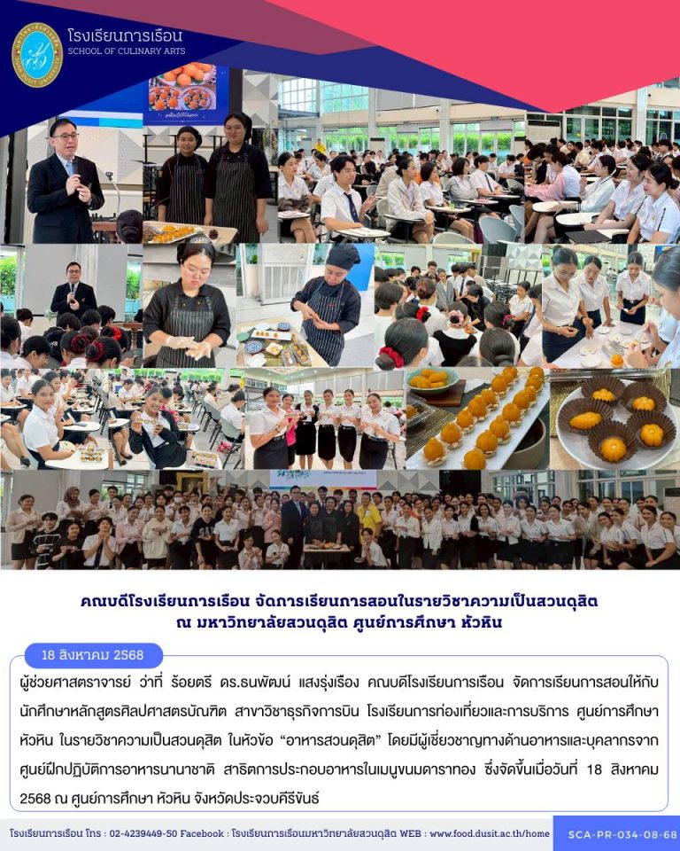 คณบดีโรงเรียนการเรือน จัดการเรียนการสอนให้กับนักศึกษาหลักสูตรศิลปศาสตรบัณฑิต สาขาวิชาธุรกิจการบิน โรงเรียนการท่องเที่ยวและการบริการ ศูนย์การศึกษา หัวหิน ในรายวิชาความเป็นสวนดุสิต ในหัวข้อ “อาหารสวนดุสิต”