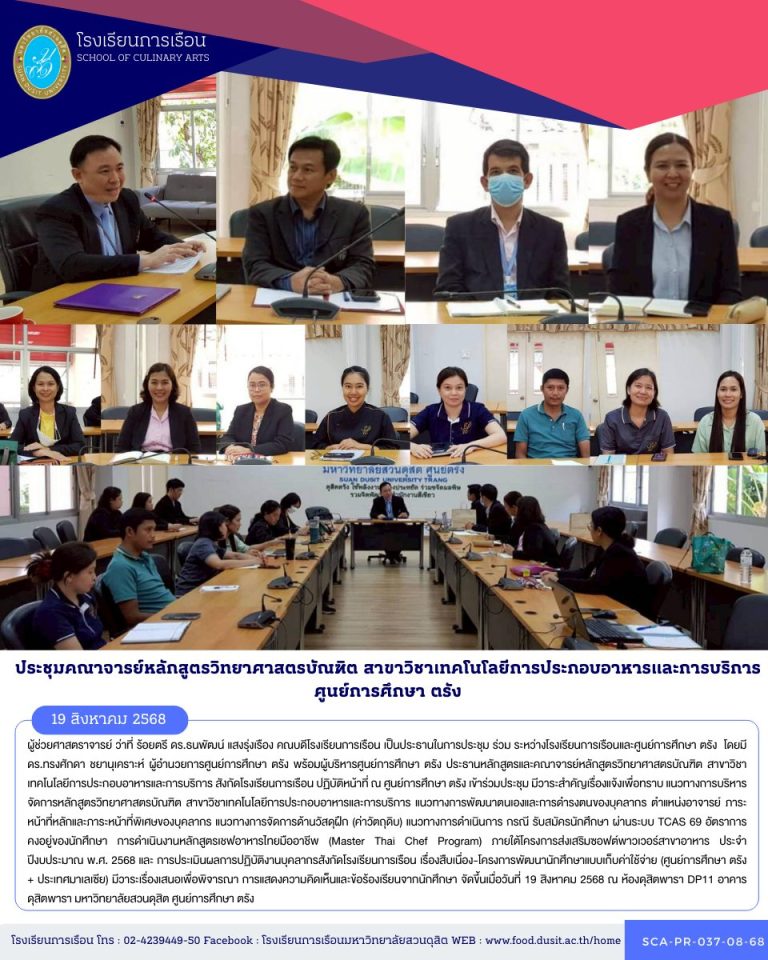 ประชุม ร่วม ระหว่างโรงเรียนการเรือนและศูนย์การศึกษา ตรัง