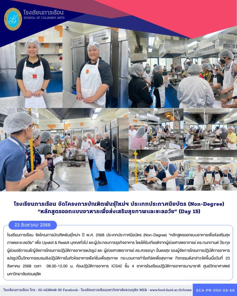 โรงเรียนการเรือน จัดโครงการบัณฑิตพันธุ์ใหม่ฯ ปี พ.ศ. 2568 ประเภทประกาศนียบัตร (Non-Degree) “หลักสูตรออกแบบอาหารเพื่อส่งเสริมสุขภาพและชะลอวัย” (Day 15)