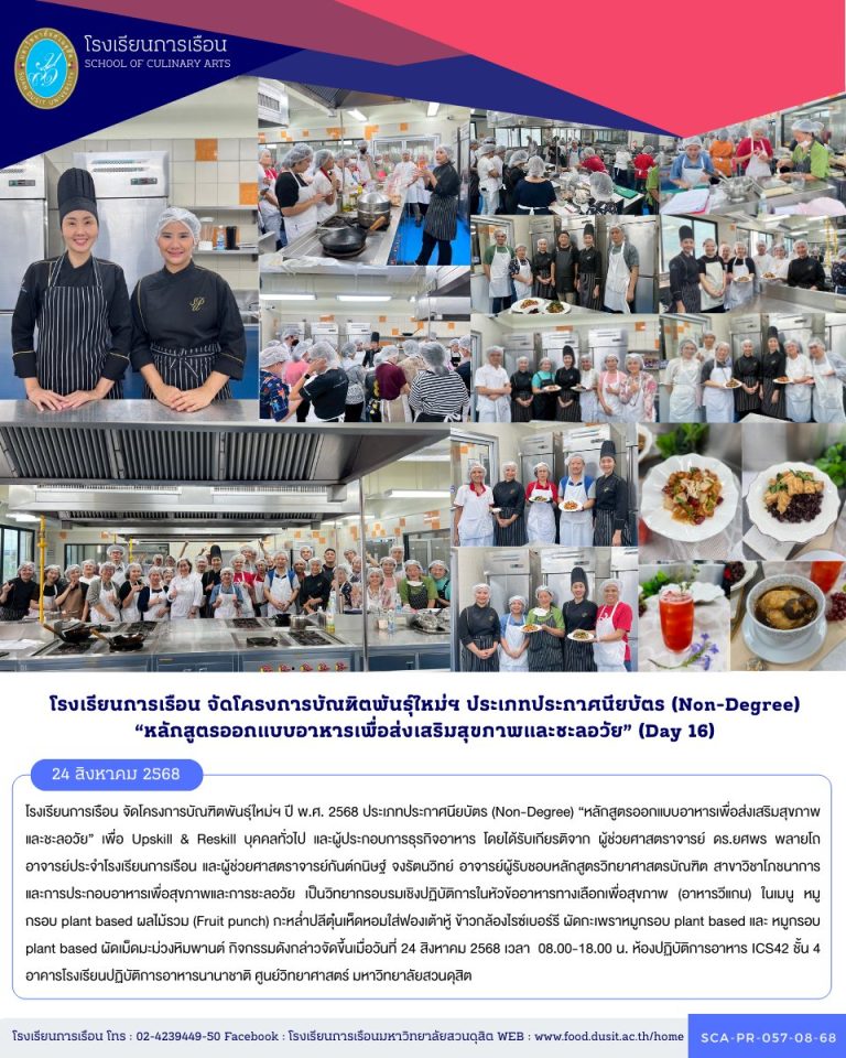 โรงเรียนการเรือน จัดโครงการบัณฑิตพันธุ์ใหม่ฯ ปี พ.ศ. 2568 ประเภทประกาศนียบัตร (Non-Degree) “หลักสูตรออกแบบอาหารเพื่อส่งเสริมสุขภาพและชะลอวัย” (Day 16)