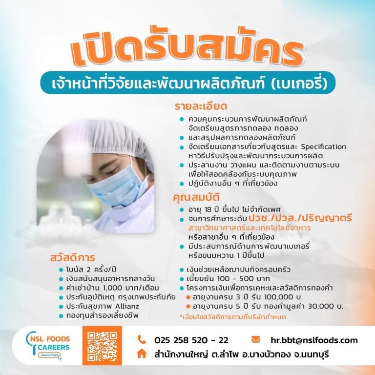 NSL Foods เปิดรับสมัคร! ตำแหน่ง เจ้าหน้าที่วิจัยและพัฒนาผลิตภัณฑ์ (เบเกอรี่)
