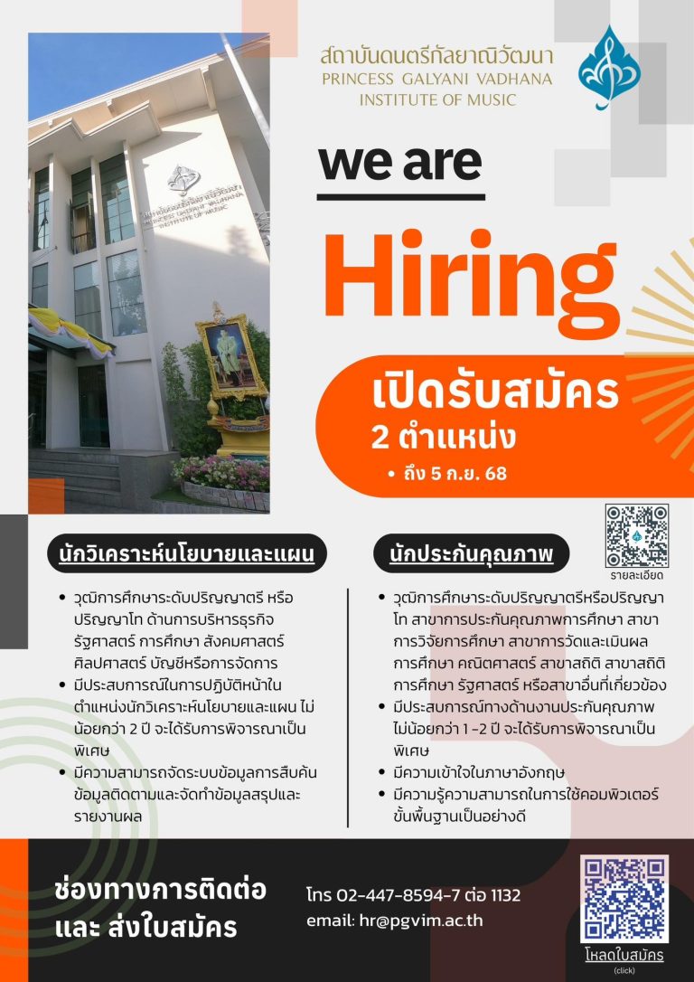 สถาบันดนตรีกัลยาณิวัฒนา เปิดรับสมัครงาน 2 ตำแหน่ง