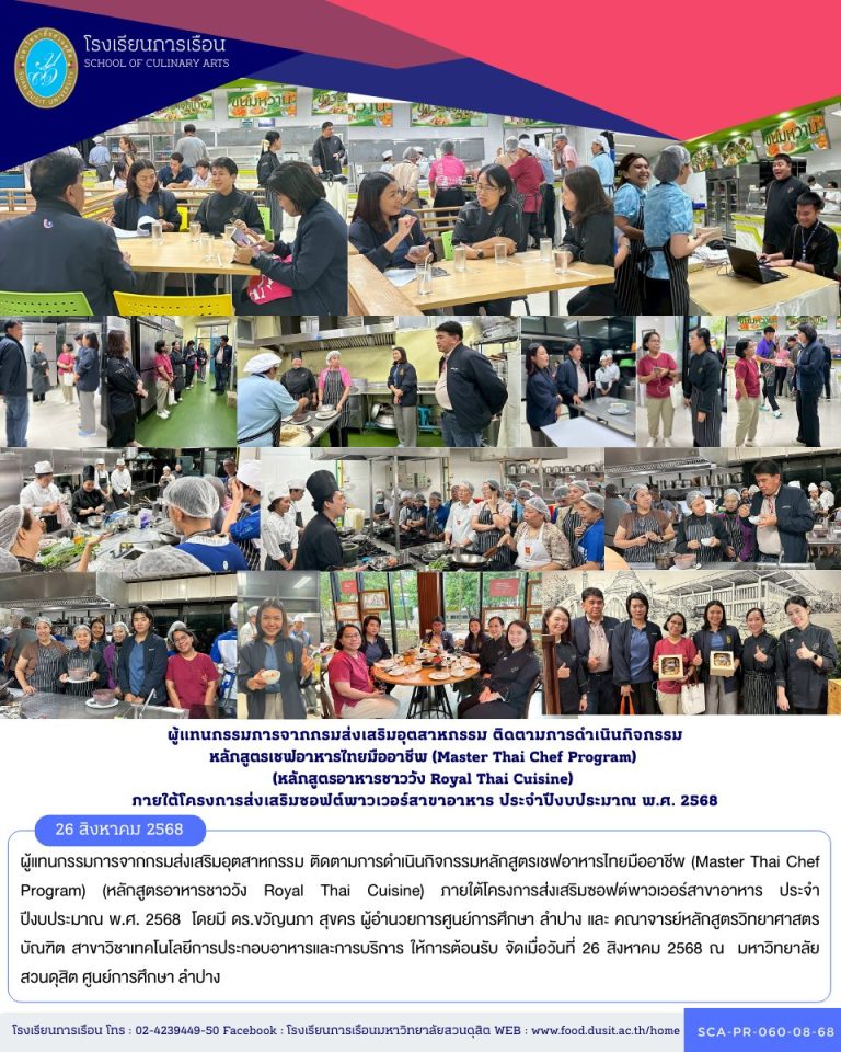 ผู้แทนกรรมการจากกรมส่งเสริมอุตสาหกรรม ติดตามการดำเนินกิจกรรมหลักสูตรเชฟอาหารไทยมืออาชีพ (Master Thai Chef Program) (หลักสูตรอาหารชาววัง Royal Thai Cuisine) ภายใต้โครงการส่งเสริมซอฟต์พาวเวอร์สาขาอาหาร ประจำปีงบประมาณ พ.ศ. 2568