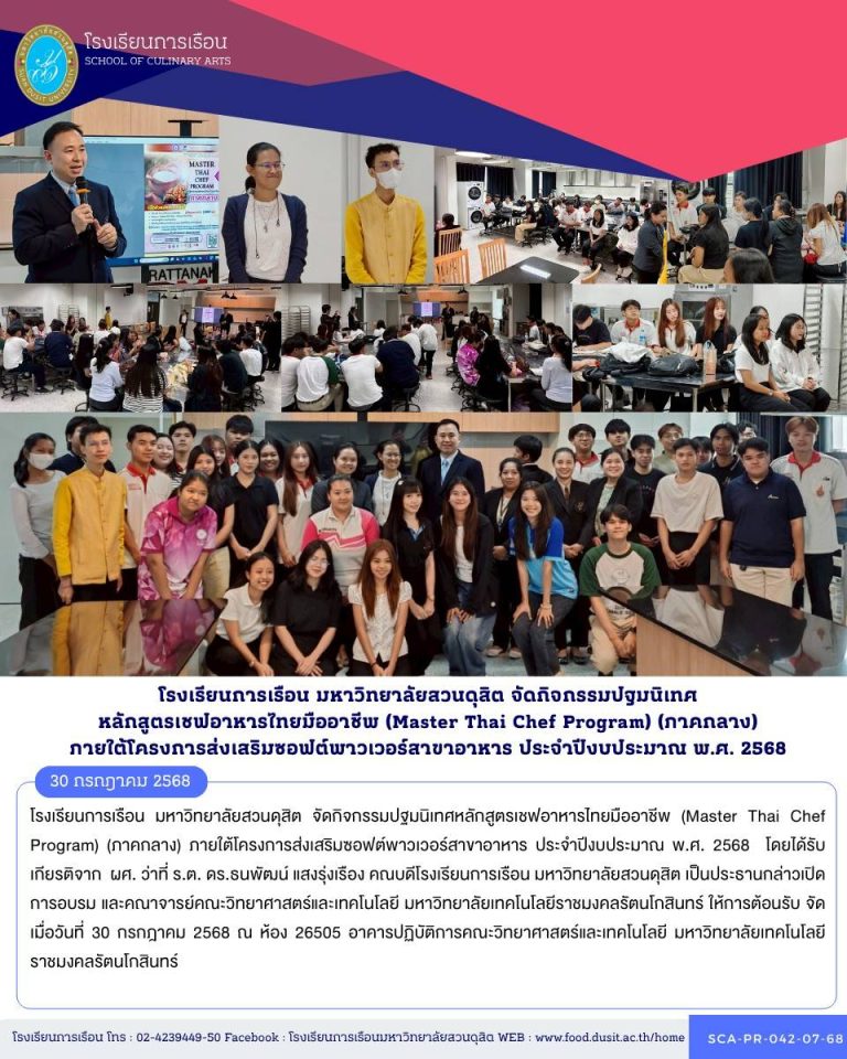 โรงเรียนการเรือน มหาวิทยาลัยสวนดุสิต จัดกิจกรรมปฐมนิเทศหลักสูตรเชฟอาหารไทยมืออาชีพ (Master Thai Chef Program) (ภาคกลาง) ภายใต้โครงการส่งเสริมซอฟต์พาวเวอร์สาขาอาหาร ประจำปีงบประมาณ พ.ศ. 2568