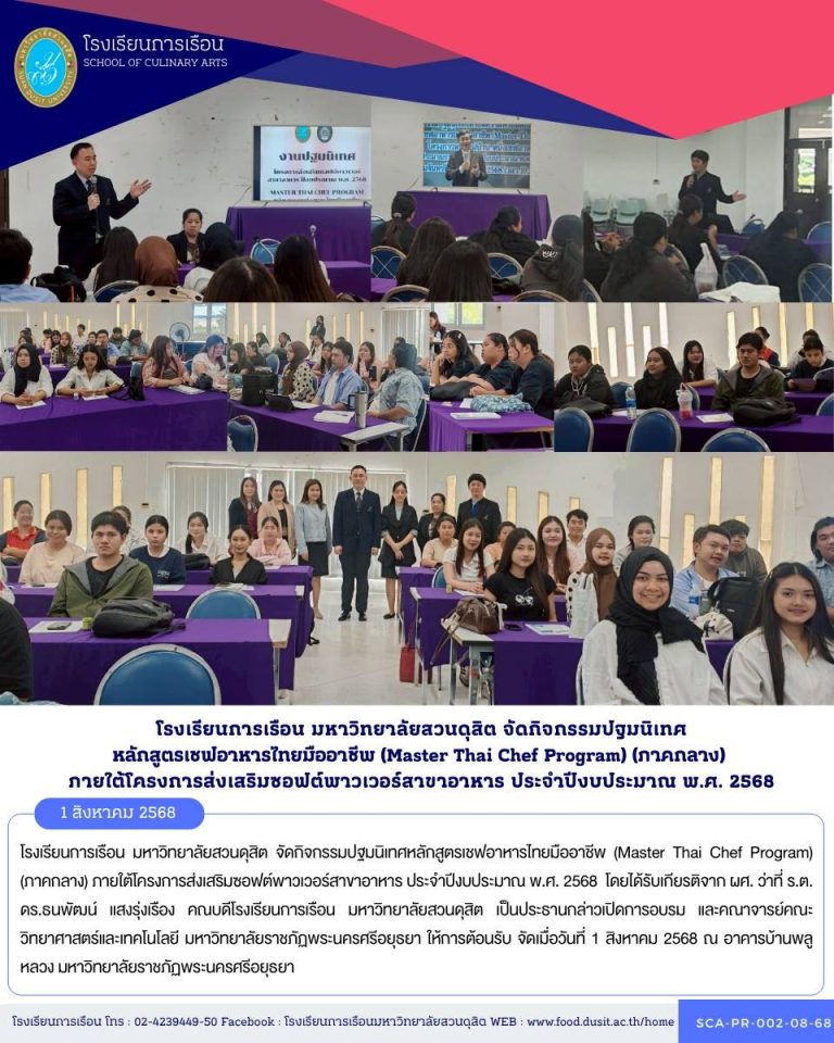 โรงเรียนการเรือน มหาวิทยาลัยสวนดุสิต จัดกิจกรรมปฐมนิเทศหลักสูตรเชฟอาหารไทยมืออาชีพ (Master Thai Chef Program) (ภาคกลาง) ภายใต้โครงการส่งเสริมซอฟต์พาวเวอร์สาขาอาหาร ประจำปีงบประมาณ พ.ศ. 2568