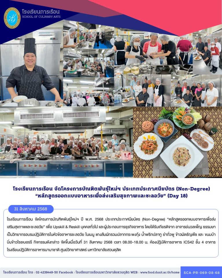 โรงเรียนการเรือน จัดโครงการบัณฑิตพันธุ์ใหม่ฯ ปี พ.ศ. 2568 ประเภทประกาศนียบัตร (Non-Degree) “หลักสูตรออกแบบอาหารเพื่อส่งเสริมสุขภาพและชะลอวัย” (Day 18)