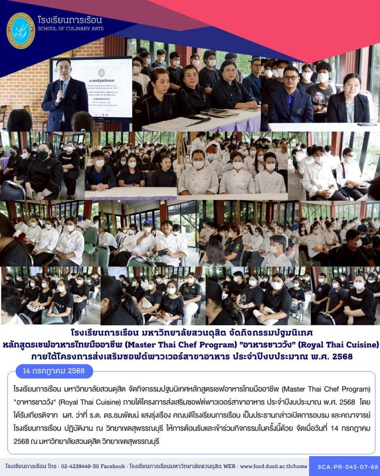 โรงเรียนการเรือน มหาวิทยาลัยสวนดุสิต จัดกิจกรรมปฐมนิเทศหลักสูตรเชฟอาหารไทยมืออาชีพ (Master Thai Chef Program) “อาหารชาววัง” (Royal Thai Cuisine) ภายใต้โครงการส่งเสริมซอฟต์พาวเวอร์สาขาอาหาร ประจำปีงบประมาณ พ.ศ. 2568