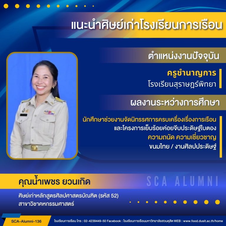 แนะนำศิษย์เก่าของโรงเรียนการเรือน รหัส 52 คุณน้ำเพชร ยวนเกิด