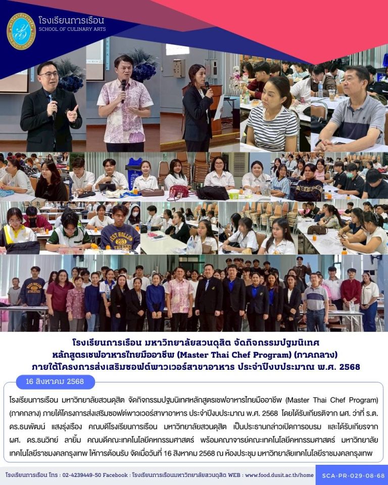 โรงเรียนการเรือน มหาวิทยาลัยสวนดุสิต จัดกิจกรรมปฐมนิเทศหลักสูตรเชฟอาหารไทยมืออาชีพ (Master Thai Chef Program) (ภาคกลาง) ภายใต้โครงการส่งเสริมซอฟต์พาวเวอร์สาขาอาหาร ประจำปีงบประมาณ พ.ศ. 2568