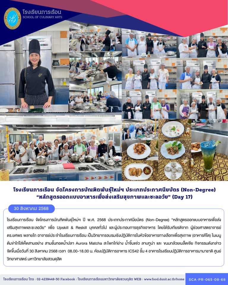 โรงเรียนการเรือน จัดโครงการบัณฑิตพันธุ์ใหม่ฯ ปี พ.ศ. 2568 ประเภทประกาศนียบัตร (Non-Degree) “หลักสูตรออกแบบอาหารเพื่อส่งเสริมสุขภาพและชะลอวัย” (Day 17)
